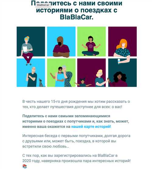 цели коммуникации: что содержится в письмах blablacar