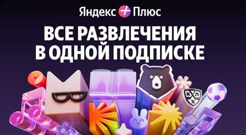 сравнение стоимости яндекс плюс с аналогичными услугами на рынке